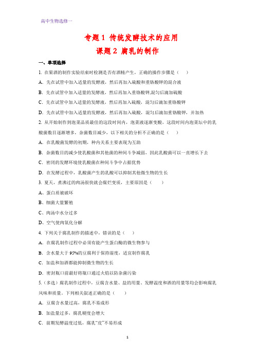 高中生物选修一课时作业5：1.2 腐乳的制作
