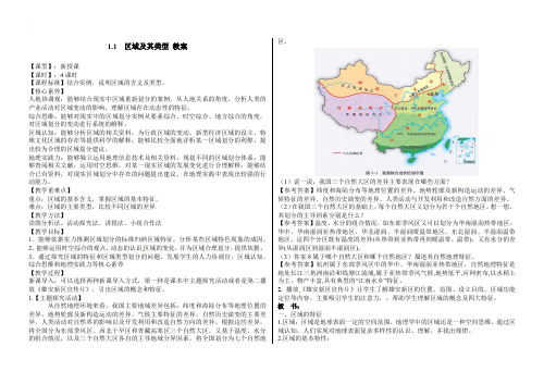 1.1区域及其类型 教案-2021-2022学年高中地理湘教版（2019）选择性必修2