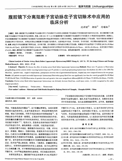 腹腔镜下分离阻断子宫动脉在子宫切除术中应用的临床分析