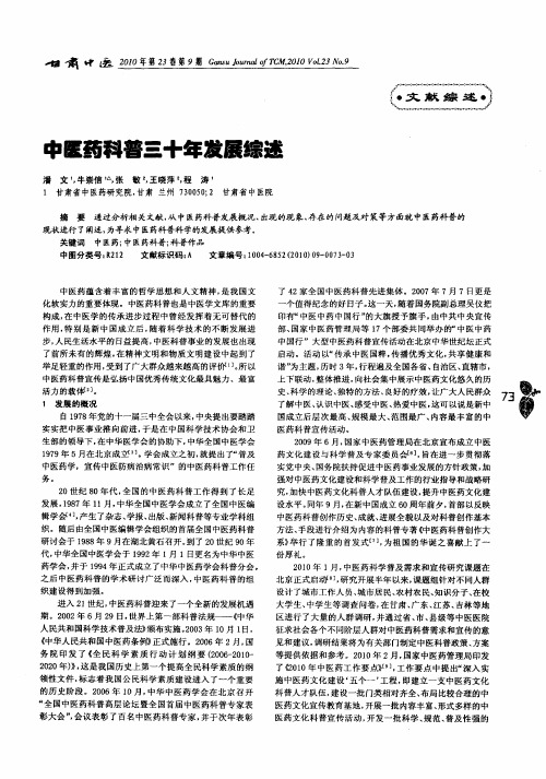中医药科普三十年发展综述