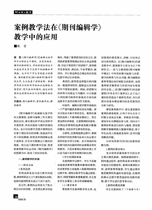 案例教学法在《期刊编辑学》教学中的应用