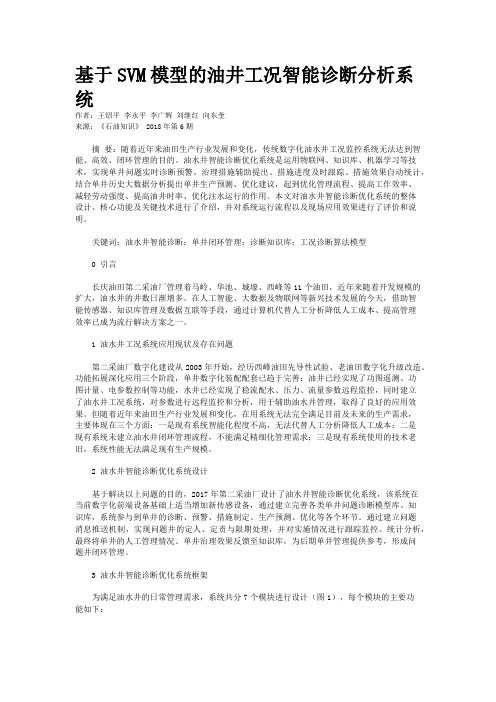基于SVM模型的油井工况智能诊断分析系统