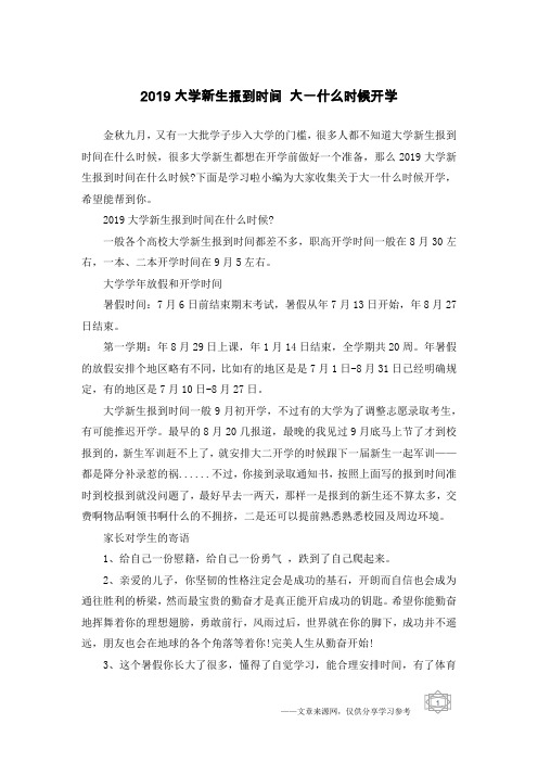 2019大学新生报到时间 大一什么时候开学