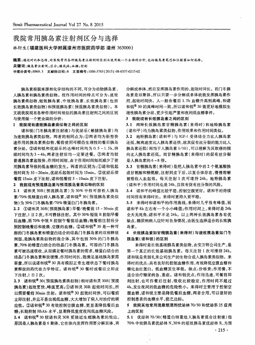 我院常用胰岛素注射剂区分与选择