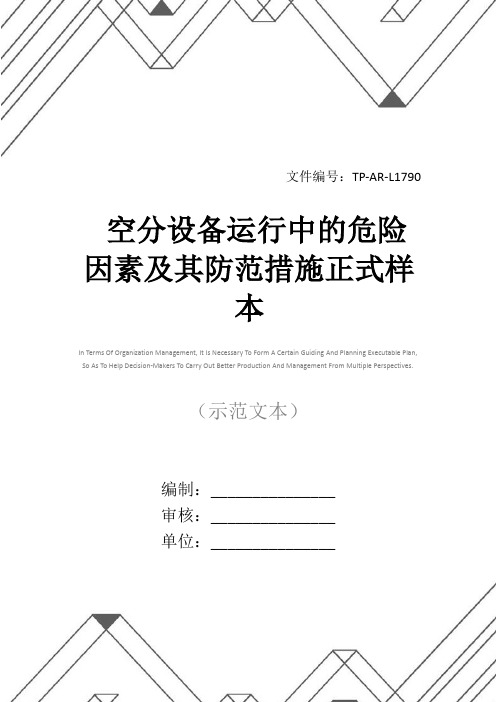空分设备运行中的危险因素及其防范措施正式样本