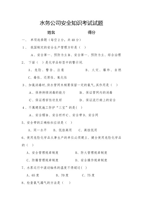 水厂安全知识试题【精选文档】
