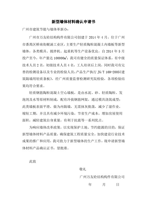 新型墙体材料确认书面申请书