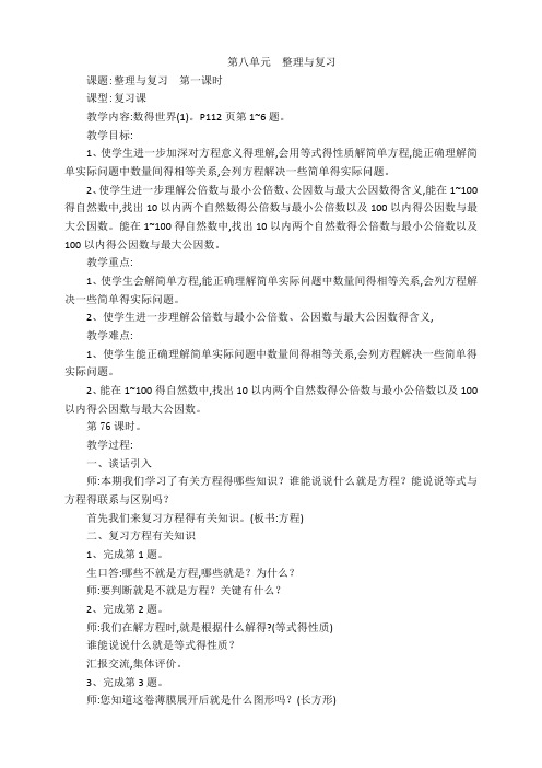 最新苏教版五年级下册数学第八单元 整理与复习教案