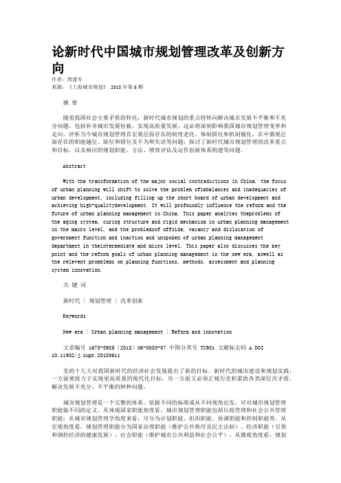 论新时代中国城市规划管理改革及创新方向 
