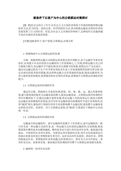新条件下以客户为中心的公铁联运对策探讨