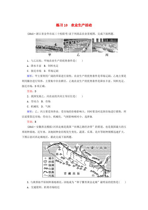 2019届高考地理一轮复习 第一部分 选择题强化增分练 1-10 农业生产活动练习