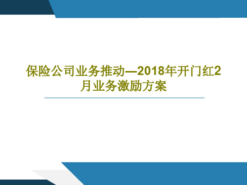 保险公司业务推动―2018年开门红2月业务激励方案共39页