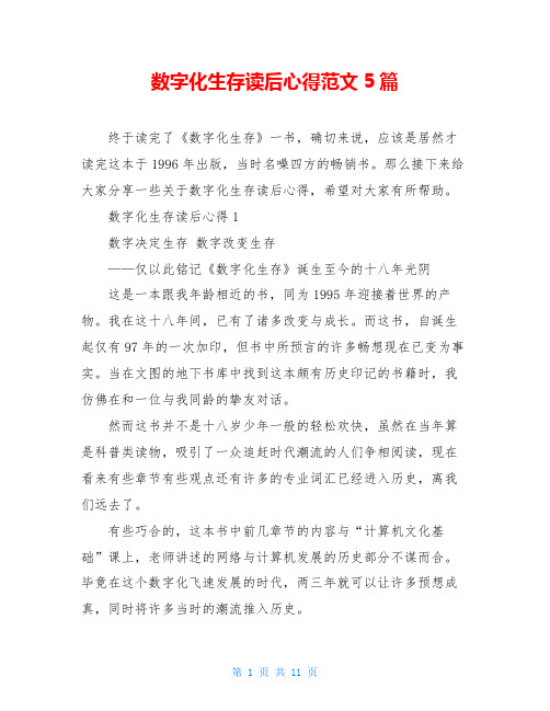 数字化生存读后心得范文5篇