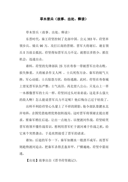 草木皆兵(故事、出处、释读)