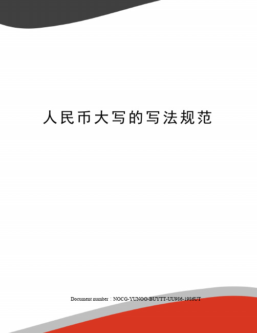 人民币大写的写法规范