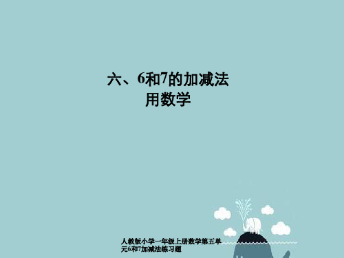 人教版小学一年级上册数学第五单元6和7加减法练习题