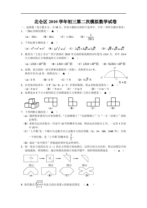 【初中数学】浙江省北仑区2010-2011学年初三第二次模拟数学试卷 人教版