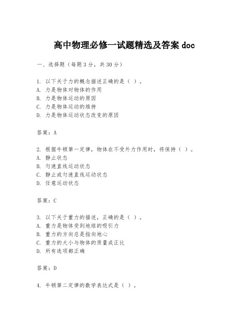 高中物理必修一试题精选及答案doc