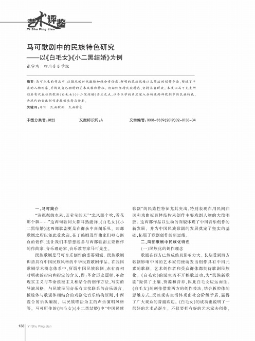 马可歌剧中的民族特色研究以《白毛女》《小二黑结婚》为例