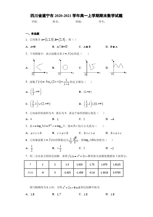 四川省遂宁市2020-2021学年高一上学期期末数学试题 (1)
