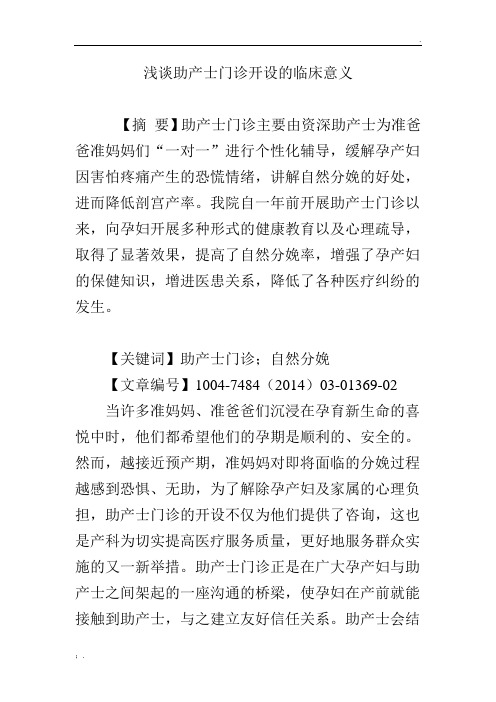浅谈助产士门诊开设的临床意义