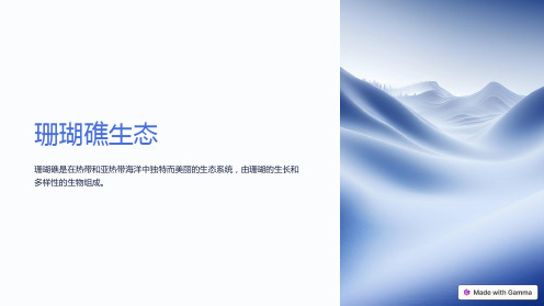 珊瑚礁生态
