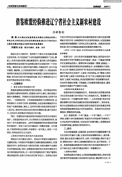 借鉴欧盟经验推进辽宁省社会主义新农村建设