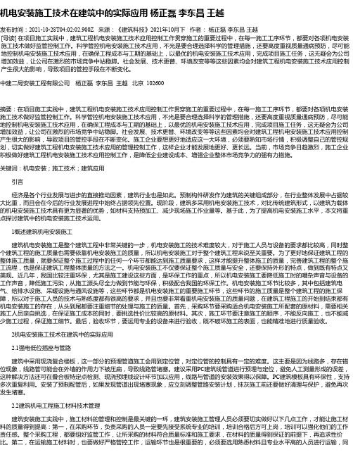 机电安装施工技术在建筑中的实际应用杨正磊李东昌王越