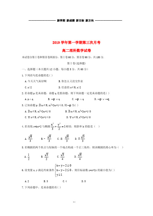 高二数学上学期第三次月考试题 理 新版新人教版