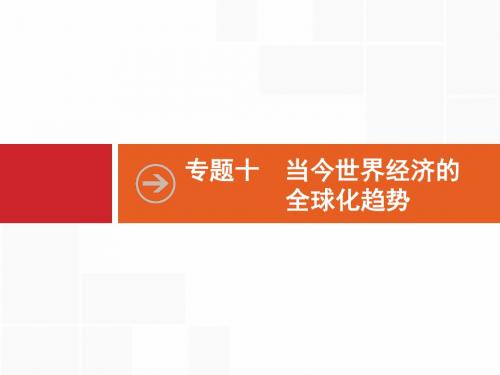 2018年高考历史(人民版)一轮复习 课件：  第31讲 二战后资本主义世界经济体系的形成. (共3