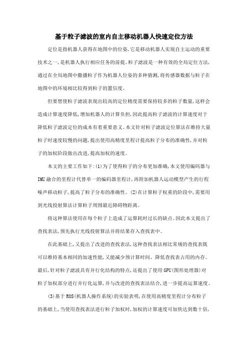 基于粒子滤波的室内自主移动机器人快速定位方法