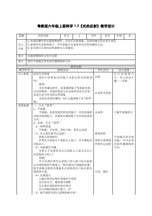 粤教版六年级上册科学第1单元第3课《光的反射》教学设计