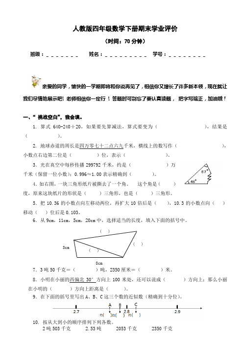 人教版四年级数学下册期末学业评价(精心编制)