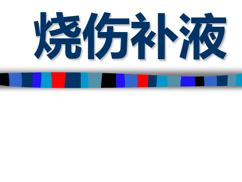 烧伤补液