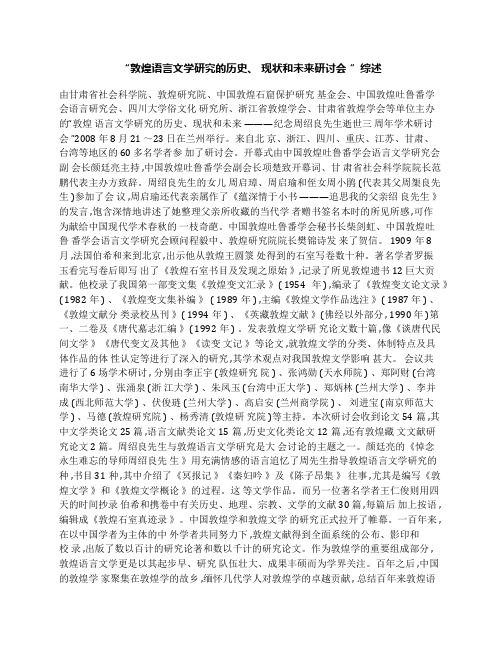 “敦煌语言文学研究的历史、现状和未来研讨会”综述