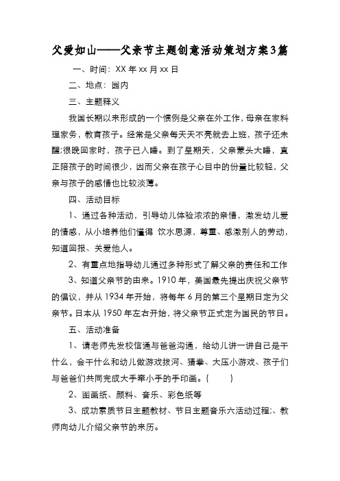 新编父爱如山——父亲节主题创意活动策划方案3篇【优质精彩实用】