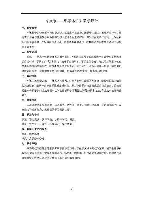 华东师大版七年级体育与健康 5.1游泳类运动的基本技术 熟悉水性 教案