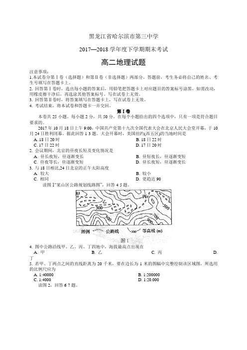 黑龙江省哈尔滨市第三中学1718学年度高二下学期期末考