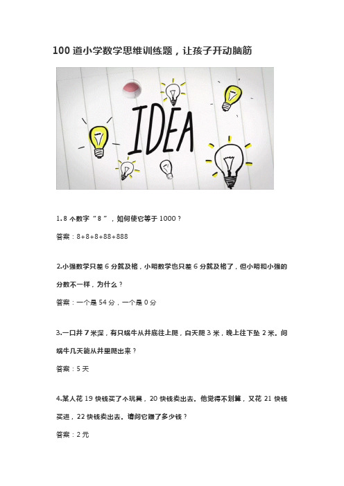 100道小学数学思维训练题