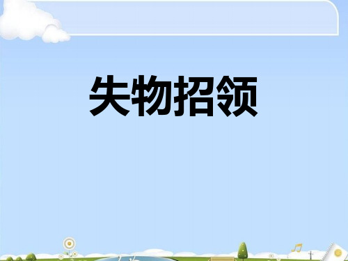 《失物招领》PPT