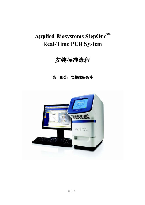 ABI PCR StepOne 安装标准流程中文说明书