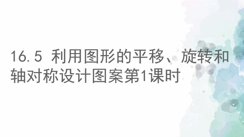 冀教版-数学-八年级上册-16.5 利用图形的平移、旋转和轴对称设计图案第1课时