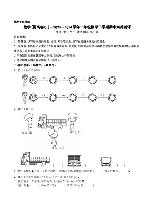 2024年一年级数学下学期期中素养测评(北师大版)(提高卷01)学生版+解析