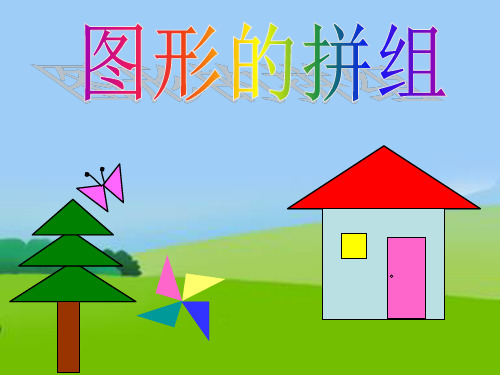 图形的拼组-2PPT课件