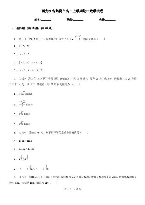 黑龙江省鹤岗市高二上学期期中数学试卷