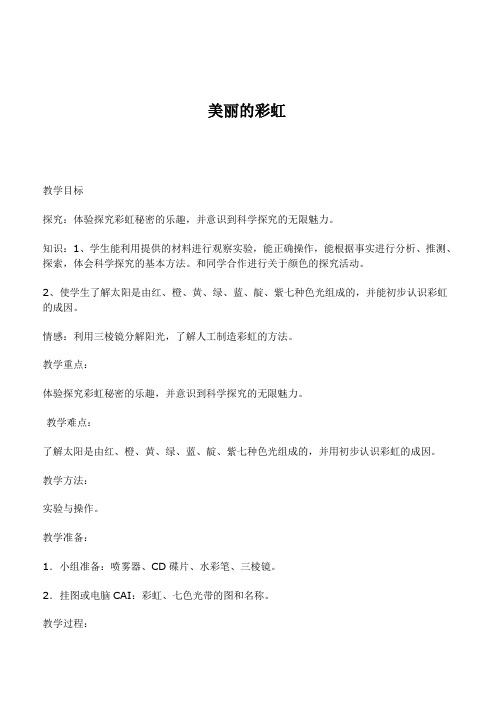 鄂教版2019年小学科学四下优质公开课《23.美丽的彩虹》教案(1)
