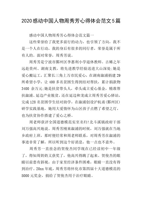 2020感动中国人物周秀芳心得体会范文5篇