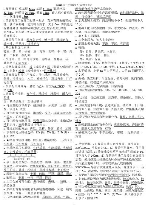 2018一建《市政实务》保过精华笔记资料