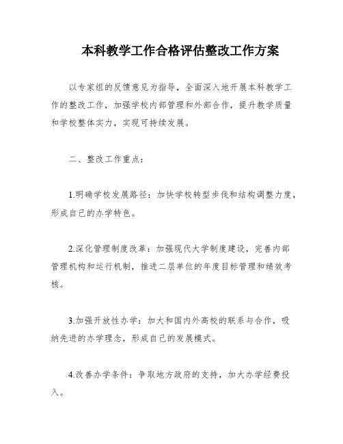 本科教学工作合格评估整改工作方案