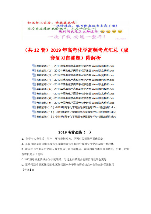 (共12套)2019年高考化学高频考点汇总(成套复习自测题)